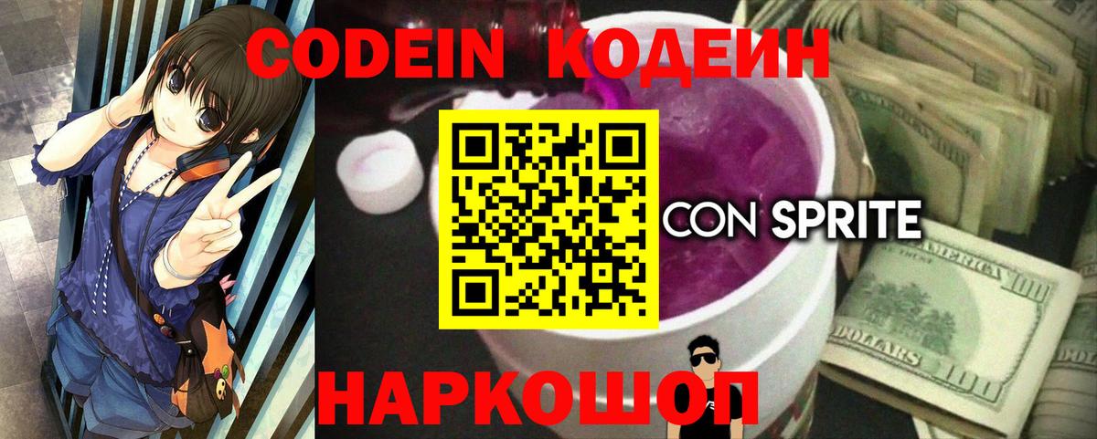 Белогорск  Кодеиновый сироп Lean Purple Drank  Вход с VPN  Codein Purple Drank 